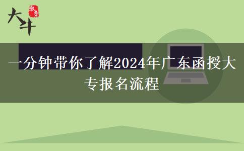 一分鐘帶你了解2024年廣東函授大專報名流程