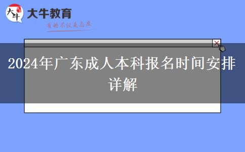 2024年廣東成人本科報名時間安排詳解