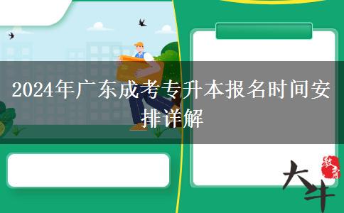 2024年廣東成考專升本報(bào)名時(shí)間安排詳解