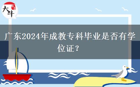 廣東2024年成教?？飘厴I(yè)是否有學位證？