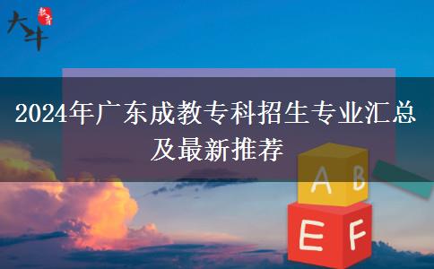 2024年廣東成教?？普猩鷮I(yè)匯總及最新推薦