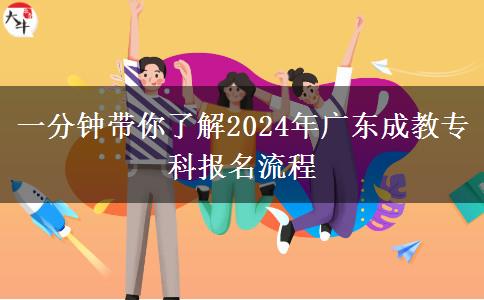 一分鐘帶你了解2024年廣東成教?？茍?bào)名流程