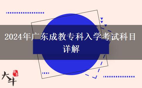 2024年廣東成教專(zhuān)科入學(xué)考試科目詳解