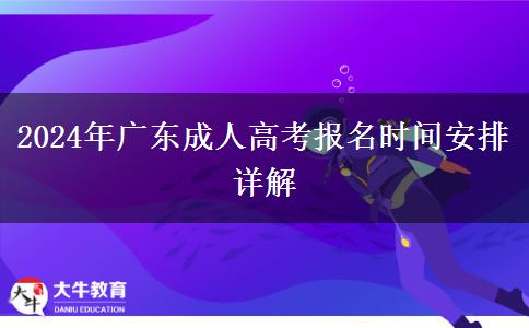 2024年廣東成人高考報名時間安排詳解