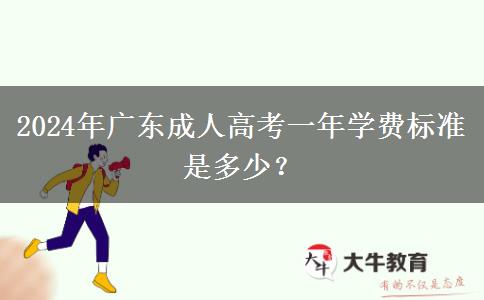 2024年廣東成人高考一年學(xué)費(fèi)標(biāo)準(zhǔn)是多少？