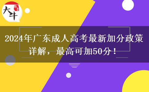 2024年廣東成人高考最新加分政策詳解，最高可加50分！