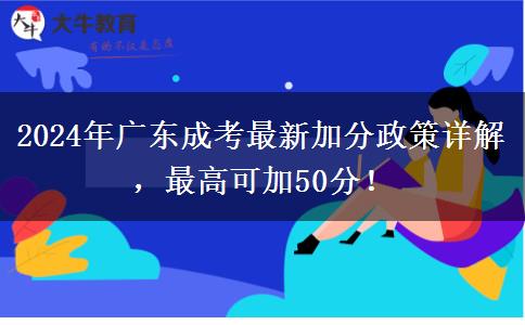 2024年廣東成考最新加分政策詳解，最高可加50分！