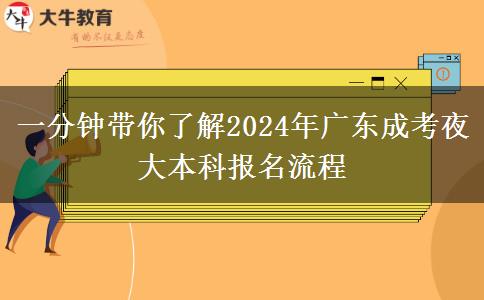 一分鐘帶你了解2024年廣東成考夜大本科報名流程