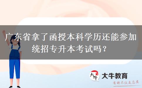 廣東省拿了函授本科學(xué)歷還能參加統(tǒng)招專升本考試嗎？