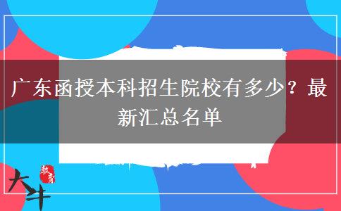 廣東函授本科招生院校有多少？最新匯總名單