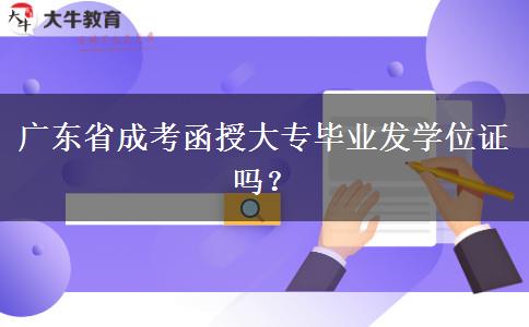 廣東省成考函授大專畢業(yè)發(fā)學(xué)位證嗎？