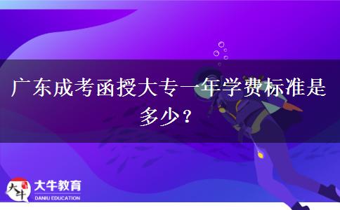 廣東成考函授大專一年學(xué)費(fèi)標(biāo)準(zhǔn)是多少？