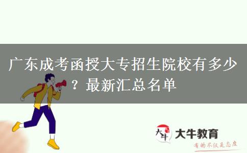 廣東成考函授大專招生院校有多少？最新匯總名單