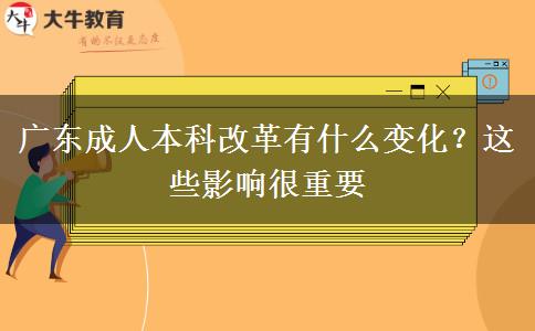 廣東成人本科改革有什么變化？這些影響很重要