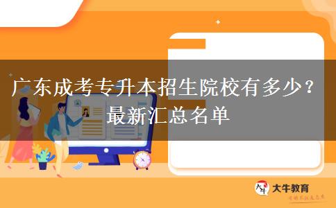 廣東成考專升本招生院校有多少？最新匯總名單