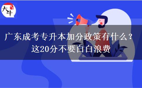 廣東成考專升本加分政策有什么？這20分不要白白浪費