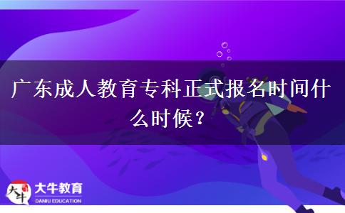 廣東成人教育?？普綀竺麜r間什么時候？