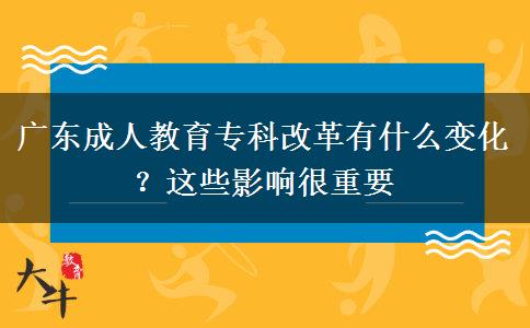 廣東成人教育專科改革有什么變化？這些影響很重要