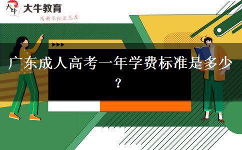 廣東成人高考一年學(xué)費(fèi)標(biāo)準(zhǔn)是多少？