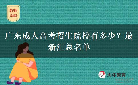 廣東成人高考招生院校有多少？最新匯總名單