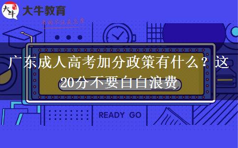 廣東成人高考加分政策有什么？這20分不要白白浪費(fèi)