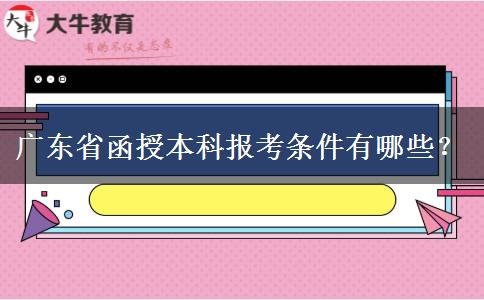 廣東省函授本科報考條件有哪些？