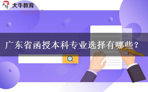 廣東省函授本科專業(yè)選擇有哪些？