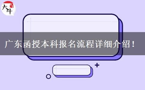 廣東函授本科報名流程詳細(xì)介紹！