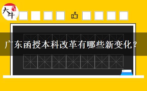 廣東函授本科改革有哪些新變化？