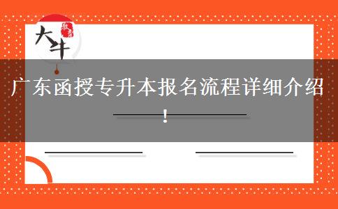 廣東函授專升本報(bào)名流程詳細(xì)介紹！