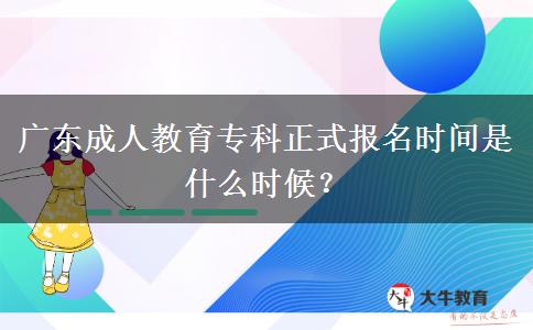 廣東成人教育?？普綀?bào)名時(shí)間是什么時(shí)候？