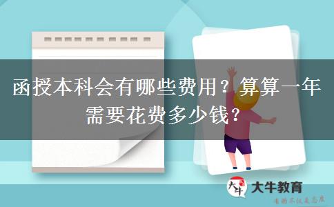 函授本科會有哪些費用？算算一年需要花費多少錢？