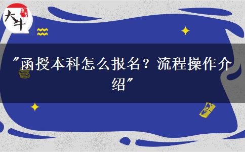 函授本科怎么報名？流程操作介紹