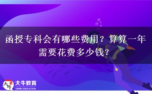 函授?？茣心男┵M用？算算一年需要花費多少錢？