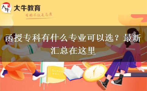 函授?？朴惺裁磳I(yè)可以選？最新匯總在這里