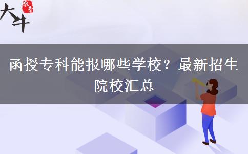 函授專科能報(bào)哪些學(xué)校？最新招生院校匯總