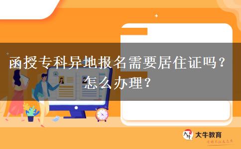 函授?？飘惖貓?bào)名需要居住證嗎？怎么辦理？