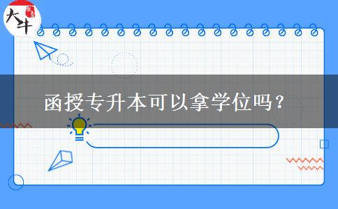 函授專升本可以拿學(xué)位嗎？