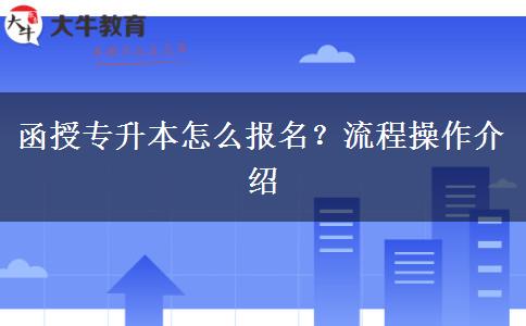 函授專升本怎么報(bào)名？流程操作介紹