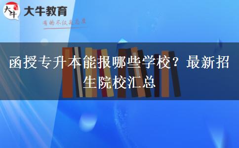 函授專升本能報哪些學校？最新招生院校匯總