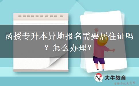 函授專升本異地報(bào)名需要居住證嗎？怎么辦理？