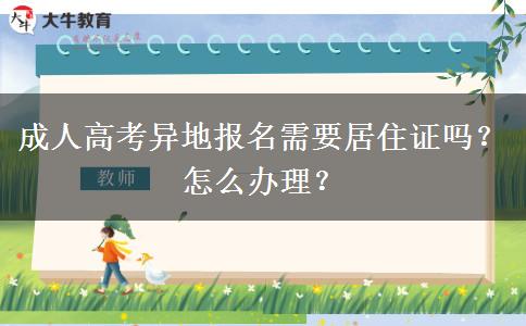 成人高考異地報名需要居住證嗎？怎么辦理？