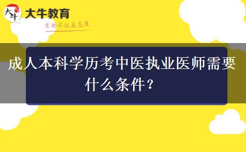 成人本科學(xué)歷考中醫(yī)執(zhí)業(yè)醫(yī)師需要什么條件？