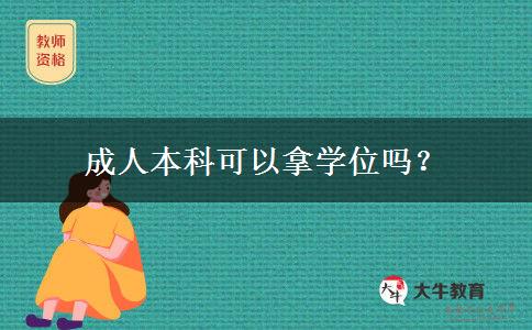 成人本科可以拿學(xué)位嗎？