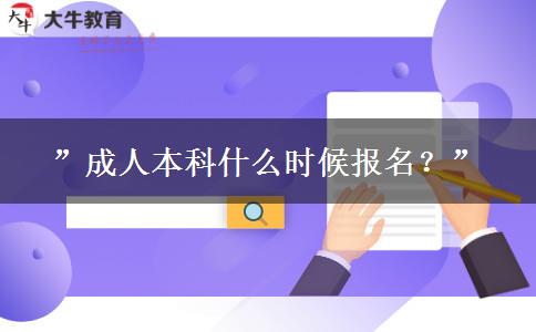 ”成人本科什么時(shí)候報(bào)名？”