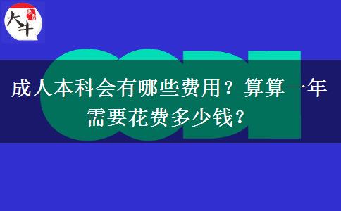 成人本科會(huì)有哪些費(fèi)用？算算一年需要花費(fèi)多少