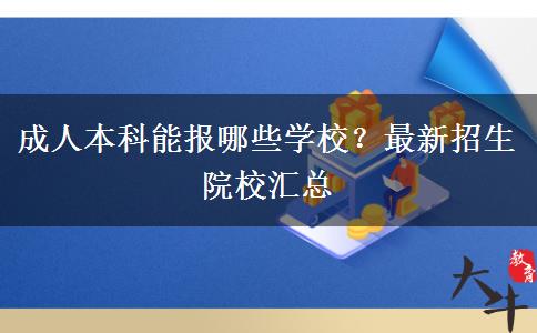 成人本科能報哪些學校？最新招生院校匯總