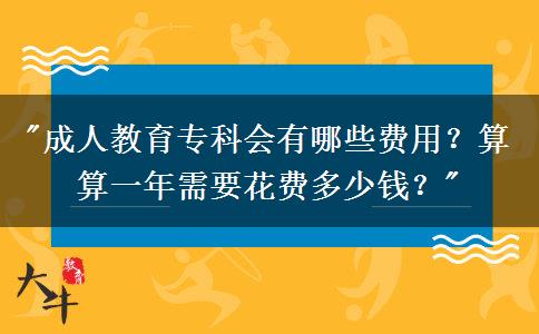 成人教育?？茣心男┵M用？算算一年需要花費多少錢？