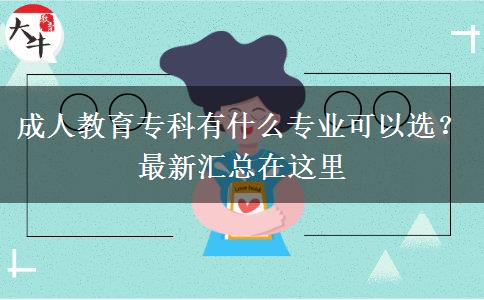 成人教育專科有什么專業(yè)可以選？最新匯總在這里