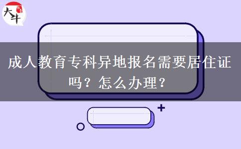 成人教育專科異地報名需要居住證嗎？怎么辦理？